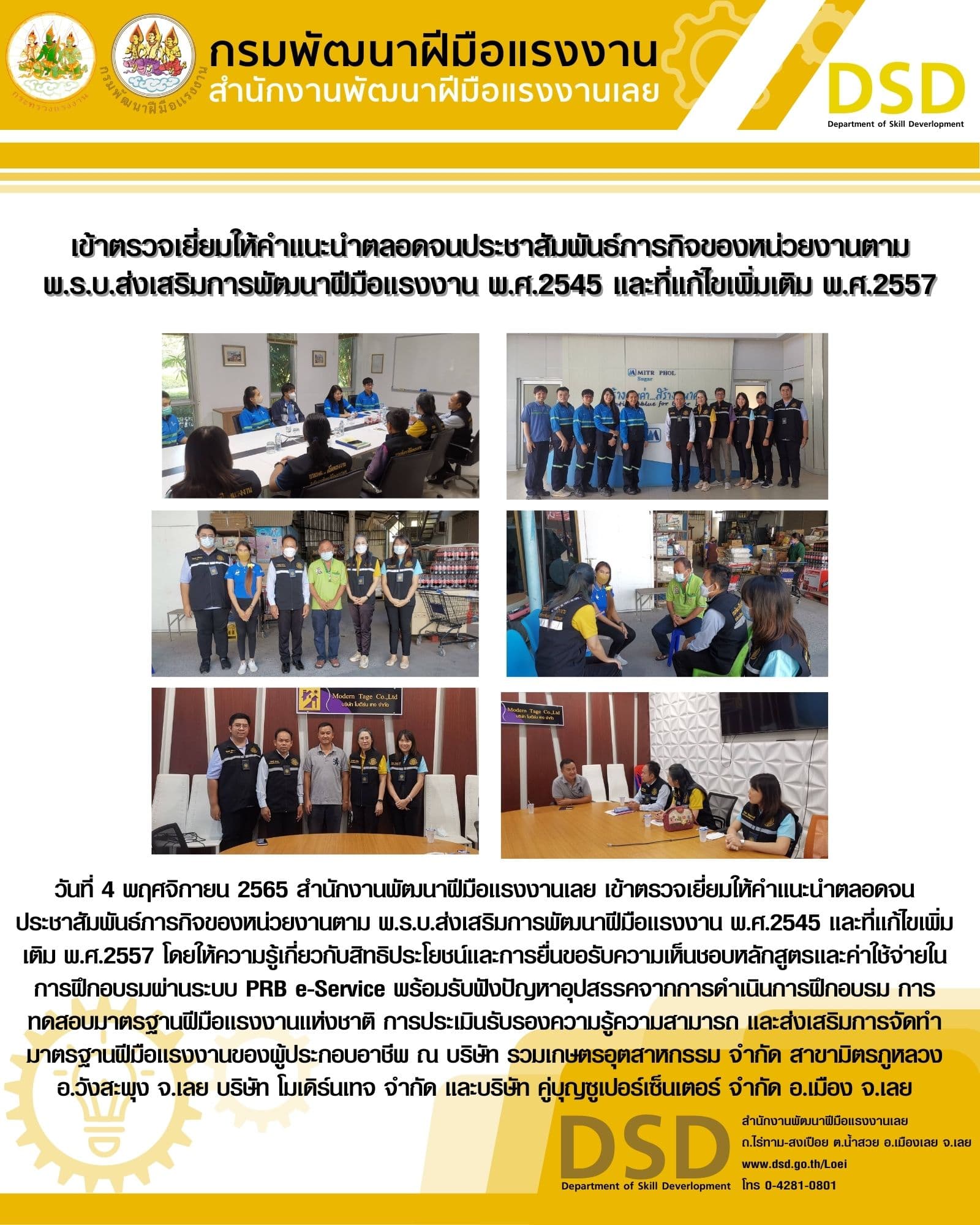 ข่าวราชการ, รัฐวิสาหกิจ - เข้าตรวจเยี่ยมให้คำแนะนำตลอดจนประชาสัมพันธ์ภารกิจของหน่วยงานตาม พ.ร.บ.ส่งเสริมการพัฒนาฝีมือแรงงาน พ.ศ.2545 และที่แก้ไขเพิ่มเติม พ.ศ.2557