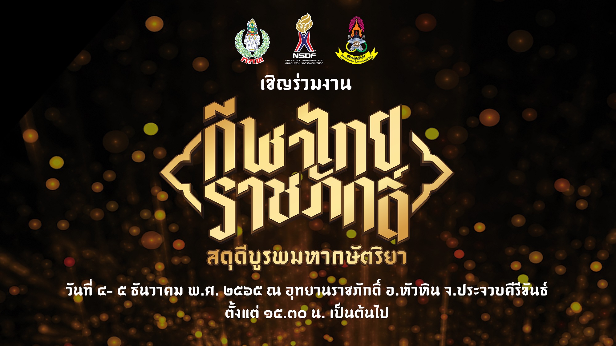 ข่าวกีฬา - กองทุนพัฒนาการกีฬาแห่งชาติและสมาคมกีฬา จัดงานกีฬาไทยราชภักดิ์ สดุดีบูรพมหากษัตริยา
