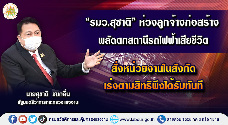 ข่าวราชการ, รัฐวิสาหกิจ - ?รมว.สุชาติ? ห่วงลูกจ้างก่อสร้างพลัดตกสถานีรถไฟฟ้าเสียชีวิต สั่งหน่วยงานในสังกัดเร่งตามสิทธิพึงได้รับทันที
