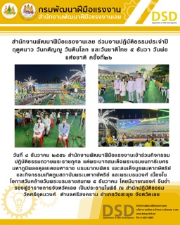 ข่าวราชการ, รัฐวิสาหกิจ - สำนักงานพัฒนาฝีมือแรงงานเลย ร่วมงานปฏิบัติธรรมประจำปีฤดูหนาว วันกตัญญู วันดินโลก และวันชาติไทย ๕ ธันวา วันพ่อแห่งชาติ ครั้งที่๒๖ 