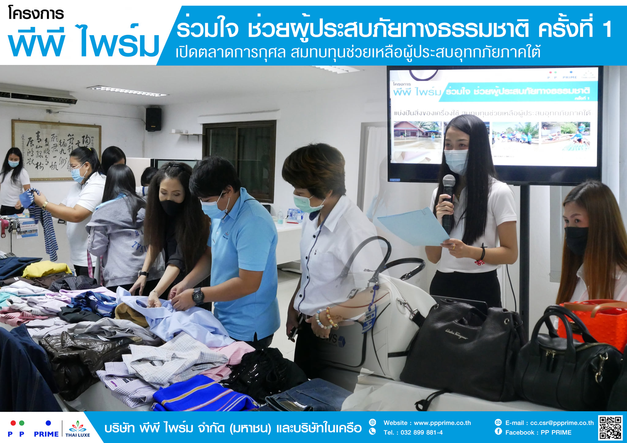 ข่าวประชาสัมพันธ์ - PR News พีพี ไพร์ม - จัดโครงการ พีพี ไพร์ม ร่วมใจช่วยผู้ประสบภัยทางธรรมชาติ ครั้งที่ 1 