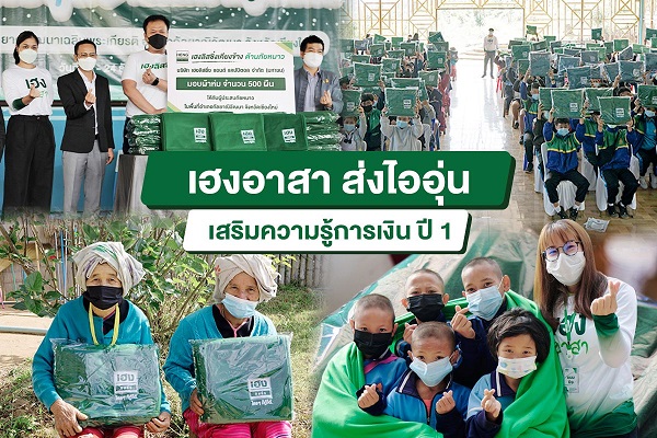 ข่าวธุรกิจ, สังคม - เฮงลิสซิ่ง ส่งต่อไออุ่น มอบผ้าห่มช่วยเหลือผู้ประสบภัยหนาว ลงพื้นที่ให้ความรู้การเงิน 