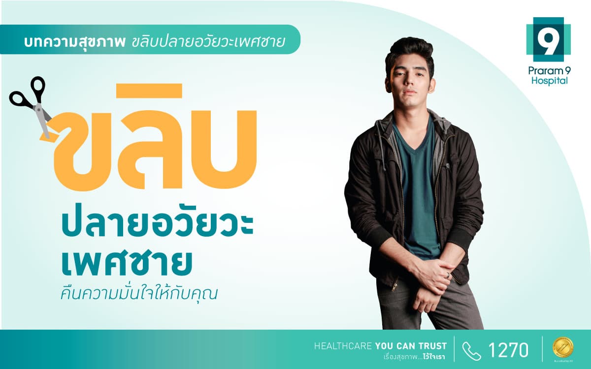 ข่าวสุขภาพ - ขลิบหนังหุ้มปลาย คืนความมั่นใจให้กับคุณผู้ชาย