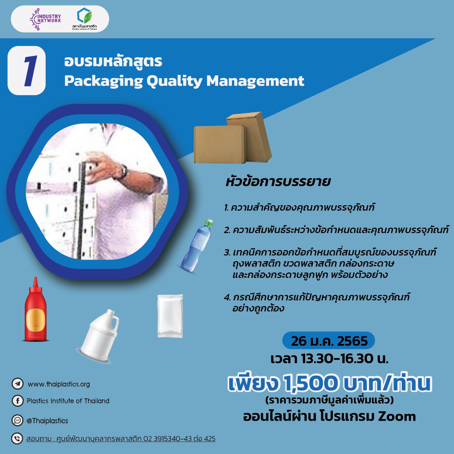 ข่าวสัมมนา - หลักสูตร Packaging Quality Management  (ออนไลน์)