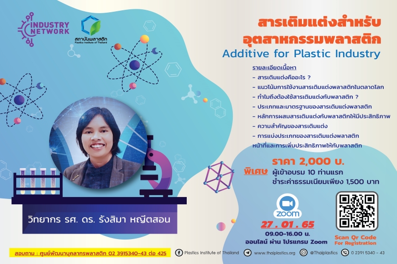 ข่าวสัมมนา - หลักสูตร สารเติมแต่งสำหรับอุตสาหกรรมพลาสติก (Additive for Plastic Industry)  (ออนไลน์)