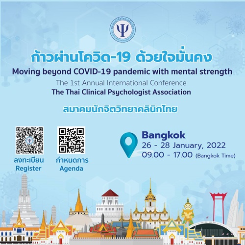 ข่าวสัมมนา - งานประชุมวิชาการนานาชาติ ก้าวผ่าน โควิด 19 ด้วยใจมั่นคง