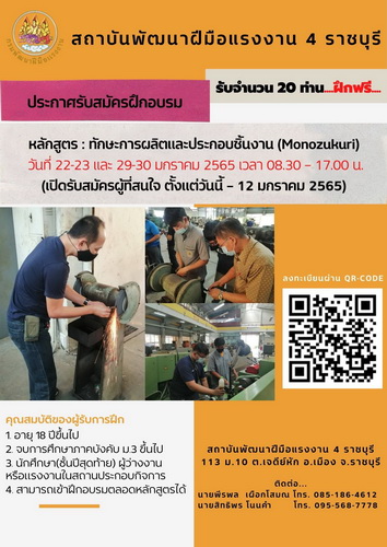 ข่าวการศึกษา - สถาบันพัฒนาฝีมือแรงงาน 4 ราชบุรี  เปิดฝึกอบรม สาขาทักษะการผลิตและประกอบชิ้นงาน ?(Monozukuri)