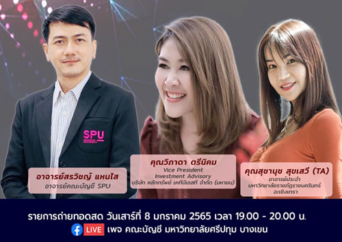 ข่าวการศึกษา - ชวนฟัง การลงทุนยุคดิจิทัล สดทาง Facebook Live เพจ คณะบัญชี ม.ศรีปทุม