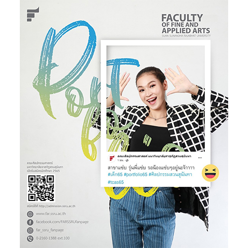 ข่าวงานอีเว้นท์ - คณะศิลปกรรมศาสตร์ สวนสุนันทา เปิดรับสมัครนักศึกษาใหม่ รอบ Portfolio ประจำปีการศึกษา 2565 รับเกือบ 100 เปอร์เซ็นต์