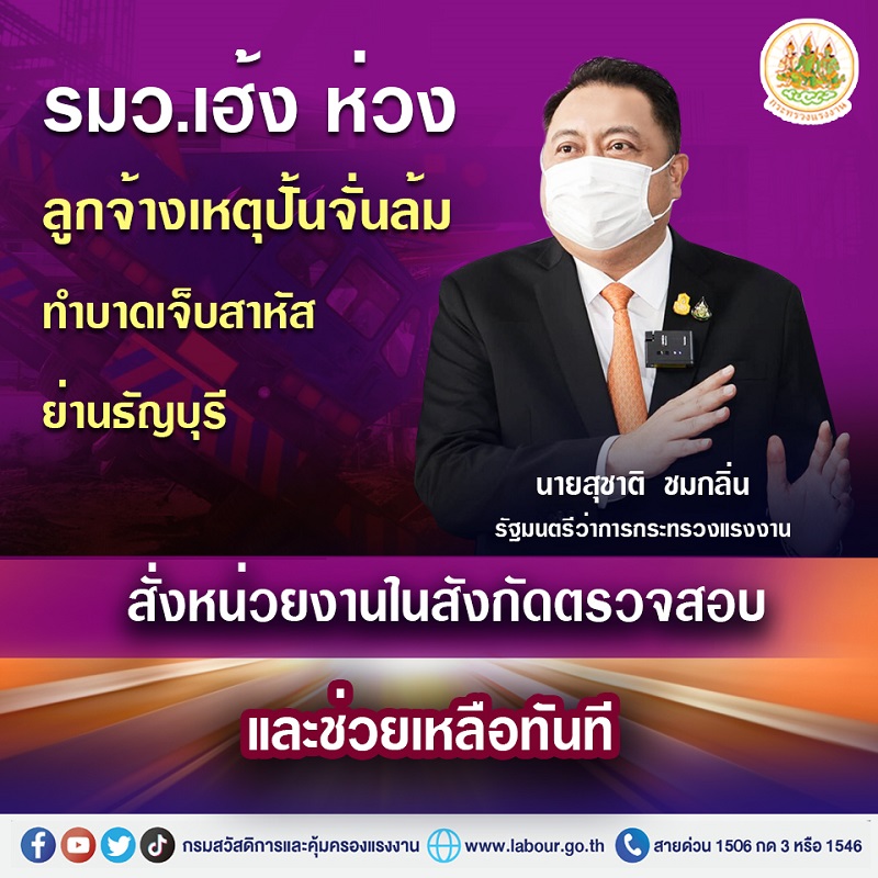 ข่าวราชการ, รัฐวิสาหกิจ - รมว.เฮ้ง ห่วงลูกจ้างเหตุปั้นจั่นล้มทำบาดเจ็บสาหัส ย่านธัญบุรี สั่งหน่วยงานในสังกัดตรวจสอบและช่วยเหลือทันที