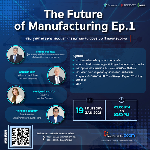 ข่าวสัมมนา - The Future of Manufacturing Ep.1 : เสริมทุกมิติ เพื่อยกระดับอุตสาหกรรมการผลิต ด้วยระบบ IT แบบครบวงจร