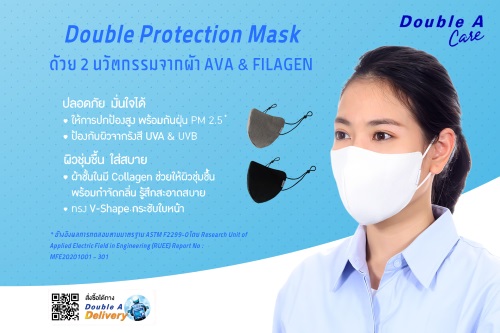 ข่าวสินค้า, บริการ - Double A Care เปิดตัวผลิตภัณฑ์ใหม่ หน้ากากผ้า Double Protection Mask
