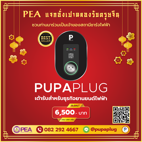ข่าวสินค้า, บริการ - ฉลองรับเทศกาลตรุษจีนการไฟฟ้าส่วนภูมิภาคเเจกอั่งเปา ชวนท่านมาร่วมเป็นเจ้าของสถานีชาร์จไฟฟ้า 