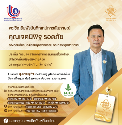 ข่าวเศรษฐกิจ, การเงิน - กสอ.ชวนผู้ประกอบการไทยฟังแนวทาง ฝ่าโควิดฟื้นเศรษฐกิจไทยด้วย ฉลากคุณภาพผลิตภัณฑ์สิ่งทอไทย 