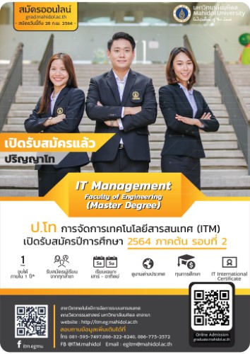 ข่าวประชาสัมพันธ์ - PR News วิศวะมหิดล เปิดภาคพิเศษ ป.โท การจัดการเทคโนโลยีสารสนเทศ (ITM) รองรับโลกดิจิทัล