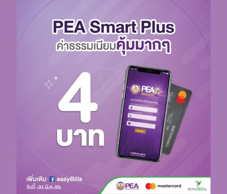 ข่าวราชการ, รัฐวิสาหกิจ - PEA แนะนำผู้ใช้ไฟฟ้าจ่ายค่าไฟฟ้า ผ่าน PEA Smart Plus ค่าธรรมเนียม 4 บาท วันนี้ - 31 มีนาคม 2565