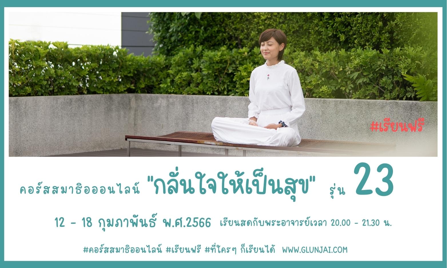 ข่าวประชาสัมพันธ์ - PR News เรียนฟรี คอร์สสมาธิออนไลน์ กลั่นใจให้เป็นสุขรุ่น 23