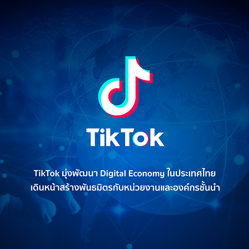 ข่าวไอที - TikTok มุ่งพัฒนา Digital Economy ในประเทศไทย เดินหน้าสร้างพันธมิตรกับหน่วยงานและองค์กรชั้นนำ