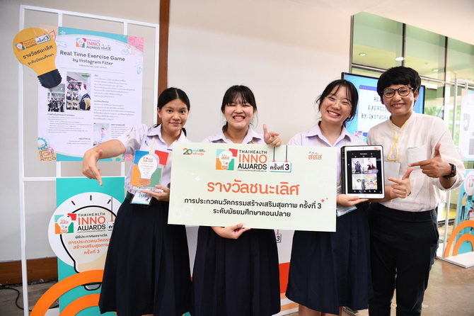 ข่าวสุขภาพ - สสส.ประกาศรางวัลนวัตกรรมสร้างเสริมสุขภาพ ปี 3 ?ThaiHealth Inno Awards?