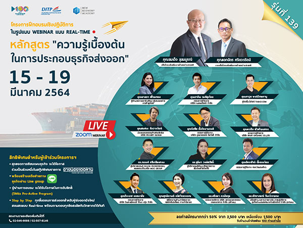 ข่าวสัมมนา - DITP ขอเชิญผู้ประกอบการเข้าร่วมอบรมหลักสูตร ความรู้เบื้องต้นในการประกอบธุรกิจส่งออก รุ่นที่ 139