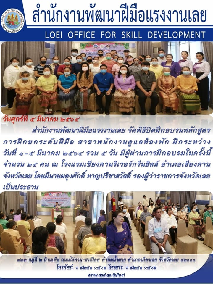 ข่าวราชการ, รัฐวิสาหกิจ - สำนักงานพัฒนาฝีมือแรงงานเลย จัดพิธีปิดฝึกอบรมหลักสูตรการฝึกยกระดับฝีมือ 