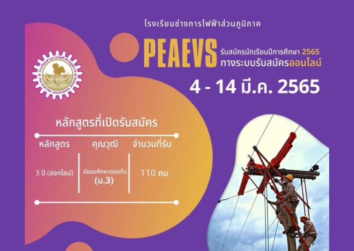ข่าวราชการ, รัฐวิสาหกิจ - โรงเรียนช่างการไฟฟ้าส่วนภูมิภาคเปิดรับสมัครนักเรียนประจำปีการศึกษา 2565