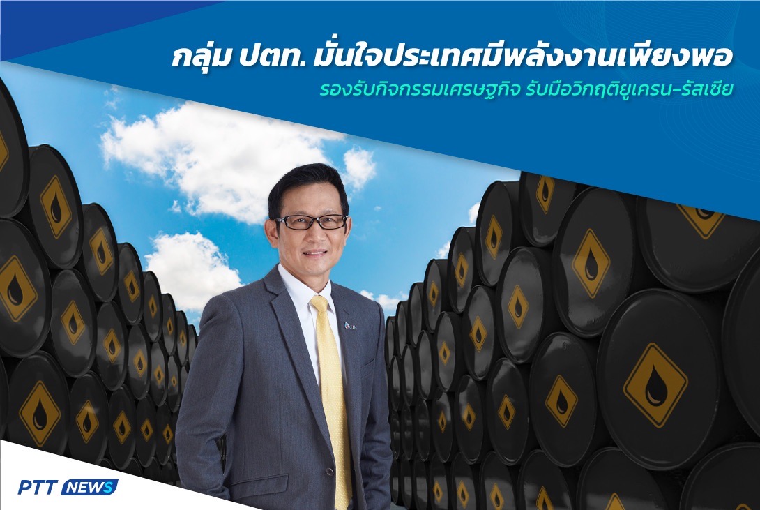 ข่าวธุรกิจ, สังคม - กลุ่ม ปตท. มั่นใจประเทศมีพลังงานเพียงพอ รองรับกิจกรรมเศรษฐกิจ รับมือวิกฤติยูเครน-รัสเซีย 