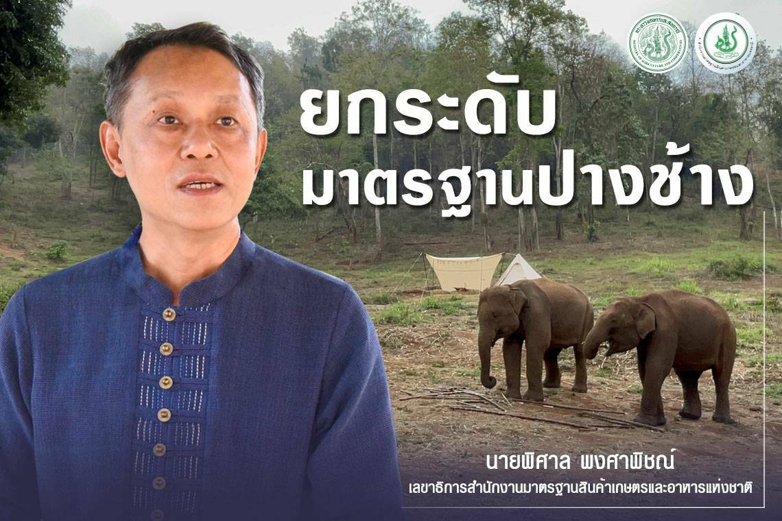 ข่าวราชการ, รัฐวิสาหกิจ - มกอช. เดินสายติวเข้มเกษตรกร ผู้ประกอบการปางช้าง 