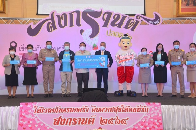 ข่าวสุขภาพ - สสส. - พม. จับมือภาคีเครือข่าย เปิดตัวแคมเปญ สงกรานต์ปลอดภัย เช็คอินกับครอบครัว