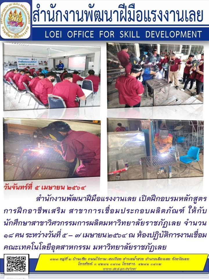 ข่าวราชการ, รัฐวิสาหกิจ - สำนักงานพัฒนาฝีมือแรงงานเลย เปิดฝึกอบรมหลักสูตรการฝึกอาชีพเสริม สาขาการเชื่อมประกอบผลิตภัณฑ์