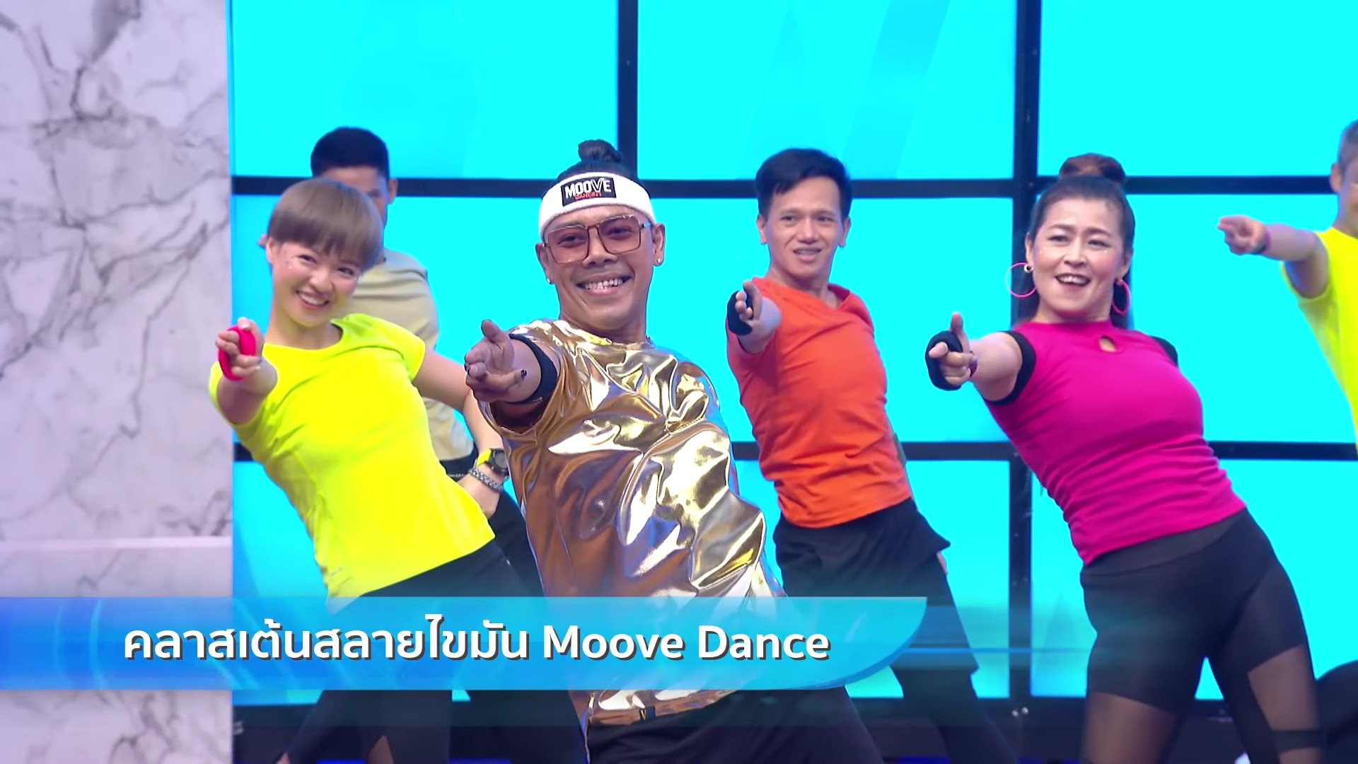 ข่าวสุขภาพ - เต้นออกกำลังกาย ลดหุ่น เปลี่ยนชีวิตไปกับครูหนุ่ม Moove Dance Season 3 