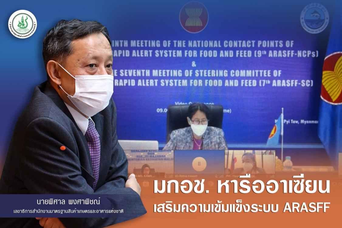 ข่าวการเกษตร - มกอช. หารืออาเซียนเสริมความเข้มแข็งระบบ ARASFF?