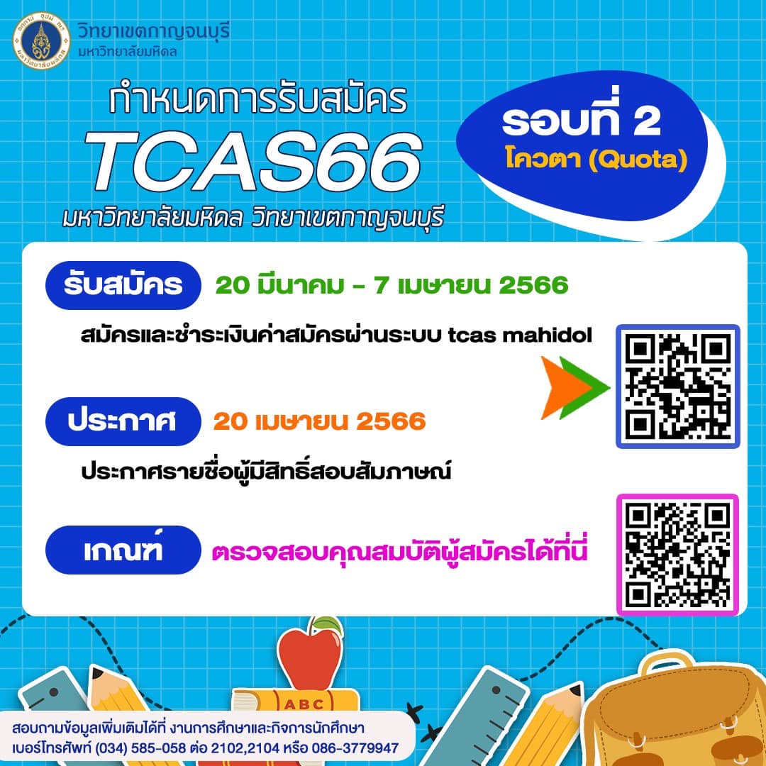 ข่าวประชาสัมพันธ์ - PR News สมัครออนไลน์ด่วน เรียน ป.ตรี ปี 66 ม.มหิดล รับรอบ2 โควต้า 7 สาขาวิชาทันสมัย ทันโลก  เงินเดือนสูง หมดเขต 7 เม.ย 66