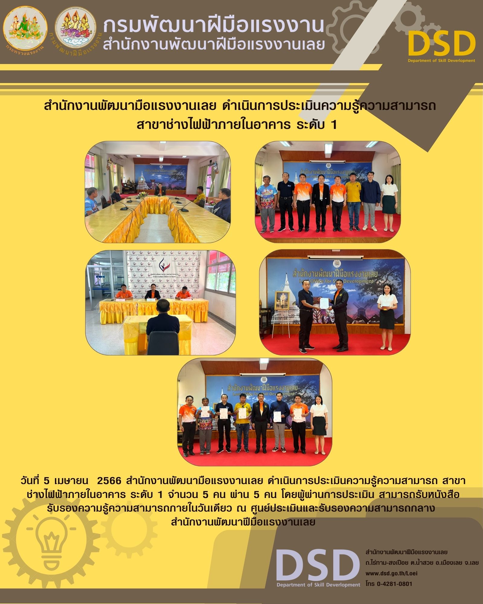 ข่าวประชาสัมพันธ์ - PR News สำนักงานพัฒนามือแรงงานเลย ดำเนินการประเมินความรู้ความสามารถ สาขาช่างไฟฟ้าภายในอาคาร