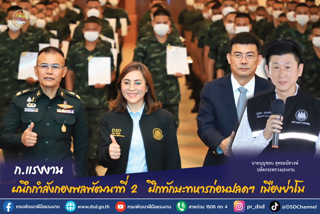ข่าวประชาสัมพันธ์ - PR News ก.แรงงาน ผนึกกำลังกองพลพัฒนาที่ 2  ฝึกทักษะทหารก่อนปลดฯ เมืองย่าโม 