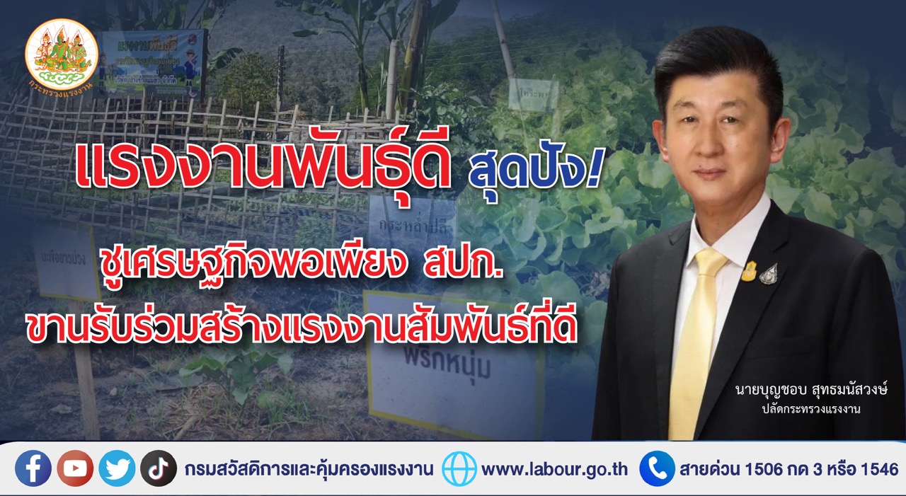 ข่าวประชาสัมพันธ์ - PR News แรงงานพันธุ์ดี สุดปัง ! ชูเศรษฐกิจพอเพียง สปก. ขานรับ ร่วมสร้างแรงงานสัมพันธ์ที่ดี