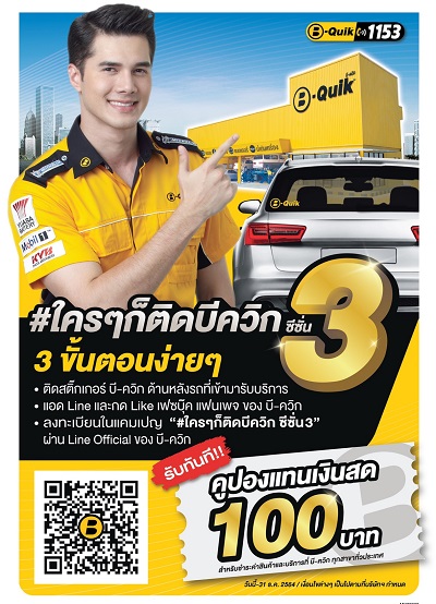 ข่าวยานยนต์ - บี-ควิก คืนกำไรลูกค้า ด้วยคูปองแทนเงินสด 100 บาท