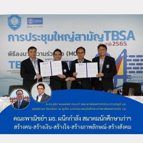 ข่าวการศึกษา - คณะพาณิชย์ฯ มธ. ผนึกกำลัง สมาคมนักศึกษาเก่า ฯ สร้างคน-สร้างเงิน-สร้างใจ-สร้างภาพลักษณ์-สร้างสังคม