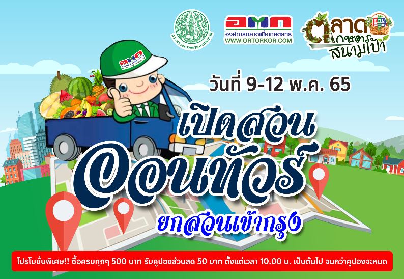ข่าวสินค้า, บริการ - อ.ต.ก.จับมือ ททบ. เปิดพื้นที่จำหน่ายผลไม้ตามฤดูกาลจากสวนของเกษตรกร หวังกระตุ้นยอดขาย เร่งระบายผลผลิตสู่ผู้บริโภค