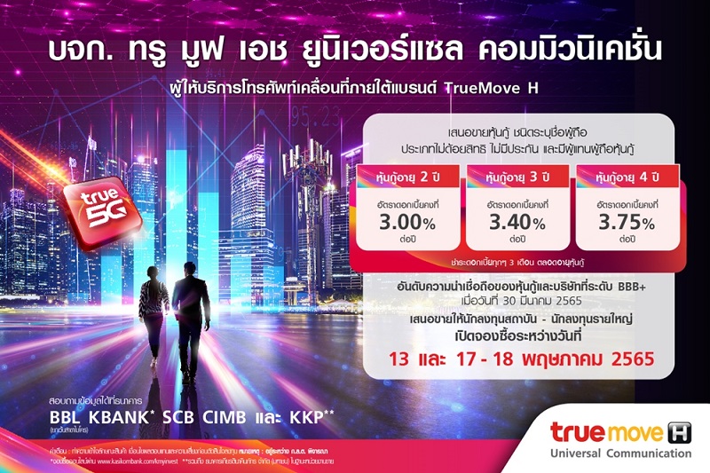 ข่าวเศรษฐกิจ, การเงิน - กลุ่มทรู เปิดอัตราดอกเบี้ยหุ้นกู้ TUC 3 ชุด 3.00% ถึง 3.75% ต่อปี