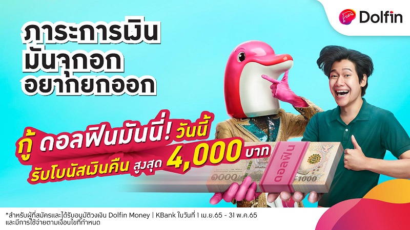 ข่าวเศรษฐกิจ, การเงิน - Dolfin Money - KBank ฮีโร่ทางการเงินตัวจริง พร้อมช่วยยกภาระออกจากอก
