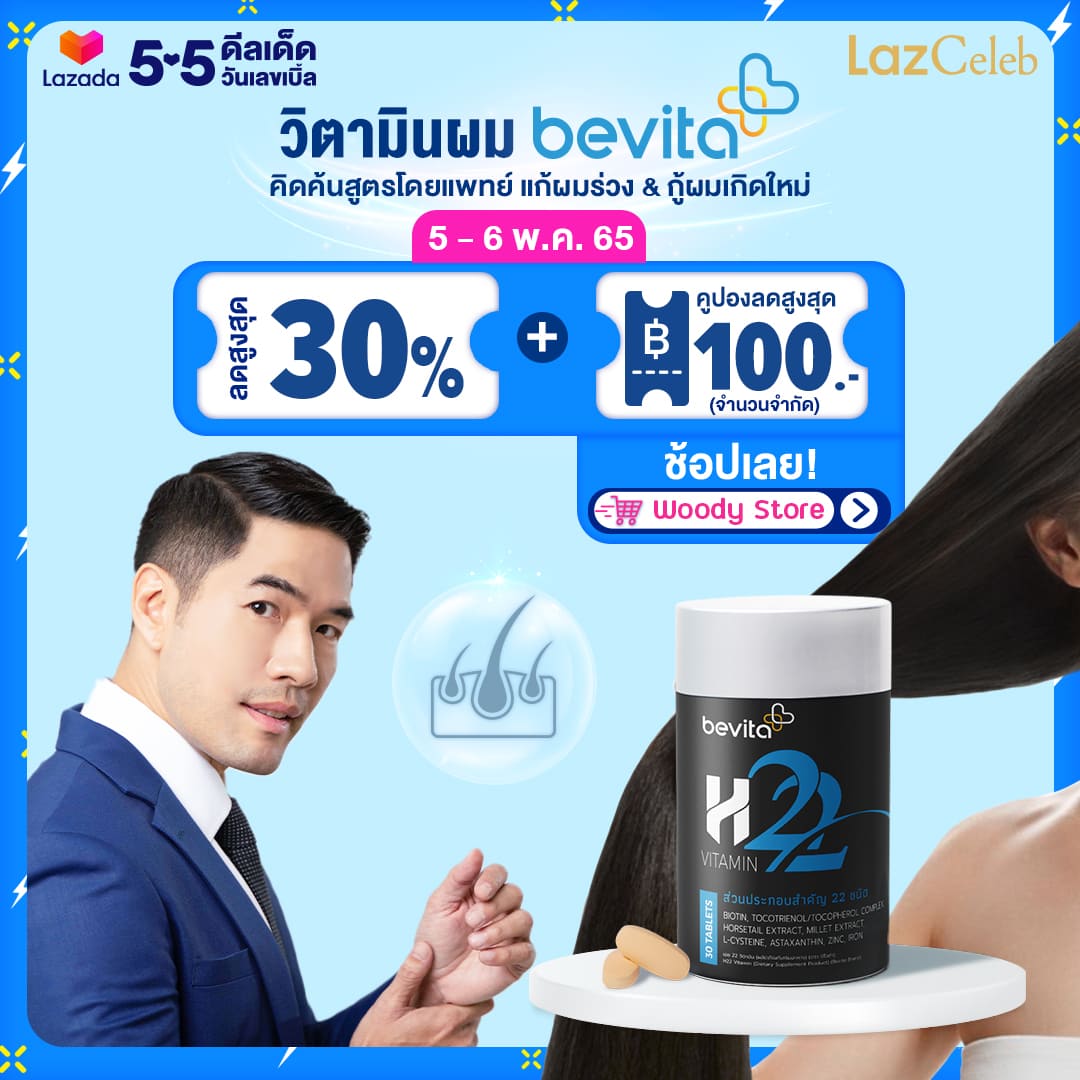 ข่าวสุขภาพ - ดีลเด็ดกลับมาเเล้ว ช้อปเลอ #Bevita วิตามินIIก้ผมร่วง x Lazada 5.5