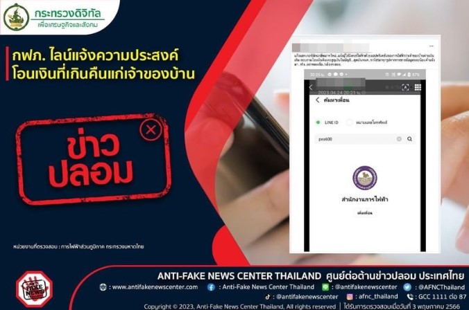 ข่าวธุรกิจ, สังคม - ข่าวปลอม การไฟฟ้าส่วนภูมิภาค ไลน์แจ้งความประสงค์ โอนเงินที่เกินคืนแก่เจ้าของบ้าน