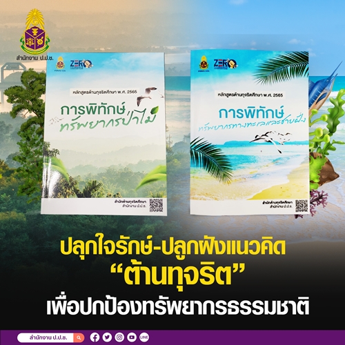 ข่าวราชการ, รัฐวิสาหกิจ - ปลุกใจรักษ์-ปลูกฝังแนวคิด “ต้านทุจริต” เพื่อปกป้องทรัพยากรธรรมชาติ