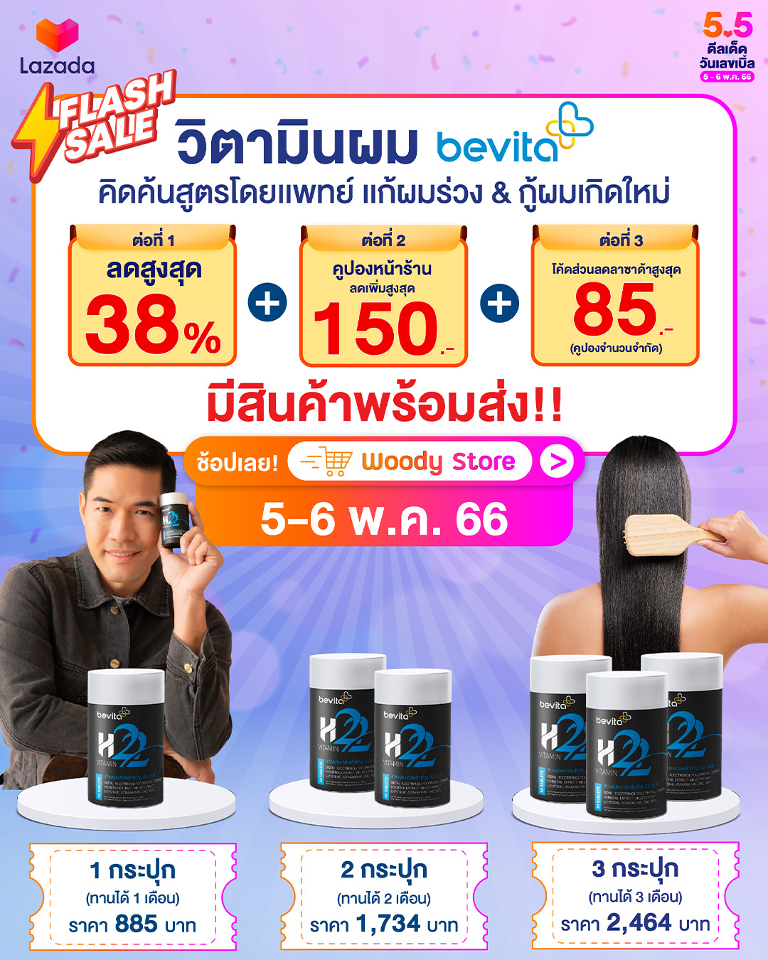 ข่าวโปรโมชั่น - ช้อปรับประกันความคุ้ม วิตามินผม #Bevita x Lazada 5.5 จัดเต็มราคาดีแน่นอน!