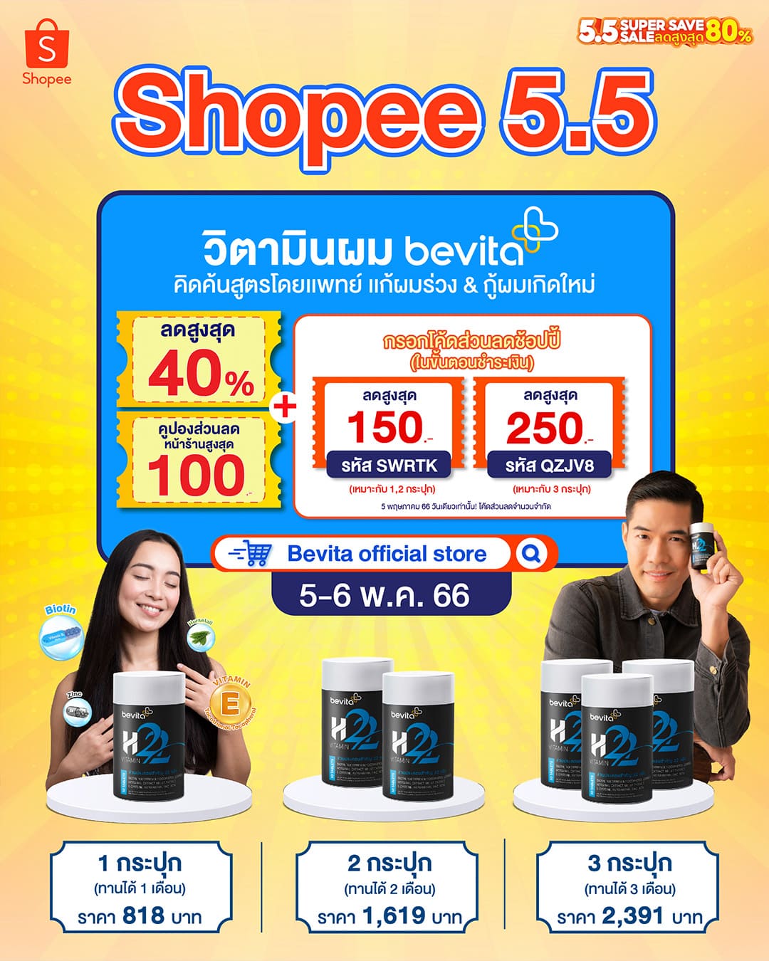 ข่าวโปรโมชั่น - ช้อปฟินๆจบทุกปัญหาผมร่วง ผมบาง #Bevita x Shopee 5.5