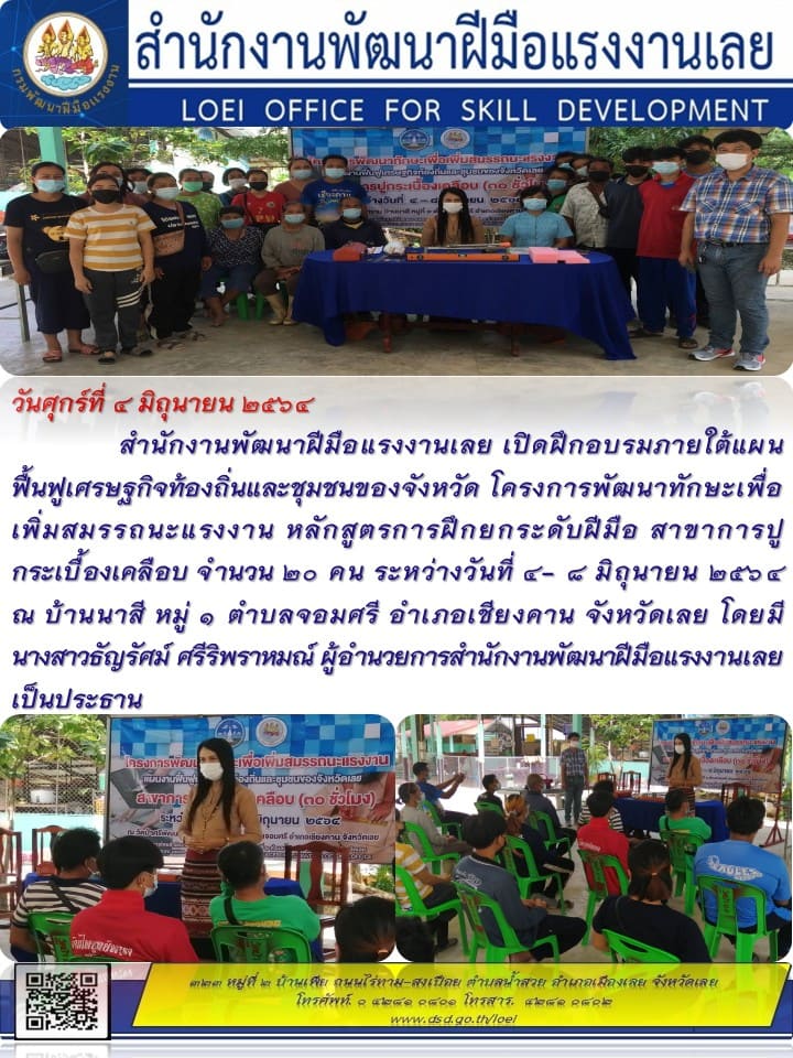 ข่าวราชการ, รัฐวิสาหกิจ - สำนักงานพัฒนาฝีมือแรงงานเลยเปิดฝึกอบรมภายใต้แผนงานฟื้นฟูเศรษฐกิจท้องถิ่นและชุมชนจังหวัด 