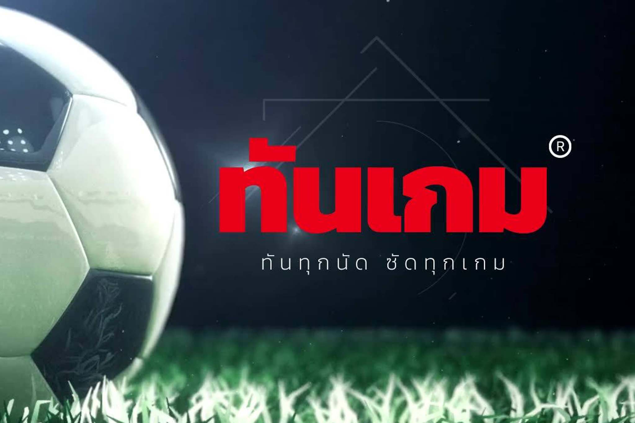ข่าวกีฬา - ทันเกม เว็บไชต์สำหรับแฟนบอล ที่จะทำให้คุณทันทุกนัด ชัดทุกเกม