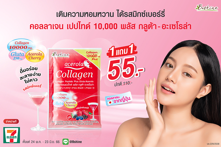 ข่าวโปรโมชั่น - บีไชน์ คอลลาเจนเปปไทด์ พลัส กลูต้า-อะเซโรลา รสมิกซ์เบอร์รี่ โปรสุดคุ้ม ซื้อ 1 แถม 1 เพียง 55 บาท หาซื้อได้ที่เซเว่น อีเลฟเว่น ใกล้บ้าน 