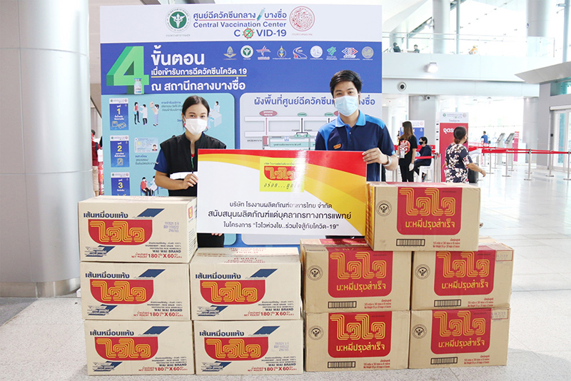 โรงงานผลิตภัณฑ์อาหารไทย เร่งส่งแรงใจสู้ภัยโควิด-19 มอบผลิตภัณฑ์ แก่ศูนย์ฉีดวัคซีนกลาง?บางซื่อ